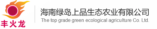 海南綠島上品生態(tài)農(nóng)業(yè)有限公司 